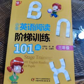 小学英语阅读阶梯训练101篇（三年级）