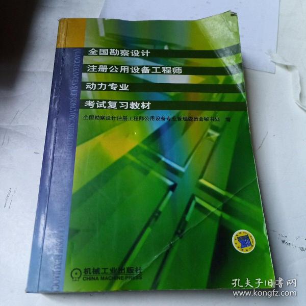 全国勘察设计注册公用设备工程师动力专业考试复习教材（第2版）（新版教材）