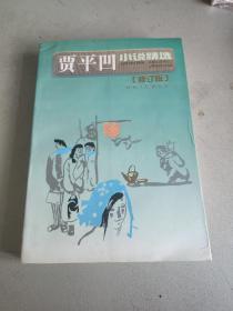 贾平凹小说精选 修订版