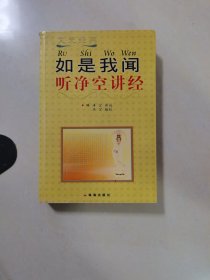 佛法与人生：听净空说法