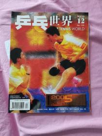 乒乓世界  2005—12，含副刊 海报，当年逐本攒齐的，翻阅后直接放在书柜里了，品相如图，几乎全新，干净挺括，资料价值大于阅读价值。有需要的可私信，非职业卖家，没有时间来回折腾，快递发出后恕不退换，谢谢理解。