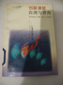 创新潜能自测与咨询