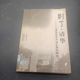 別了，清華——一個(gè)清華學(xué)子不該止息的腳步