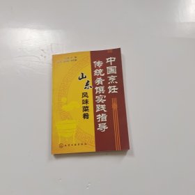 中国烹饪传统肴馔实践指导：山东风味菜肴