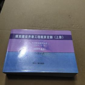 煤炭建设井巷工程概算定额:2007基价