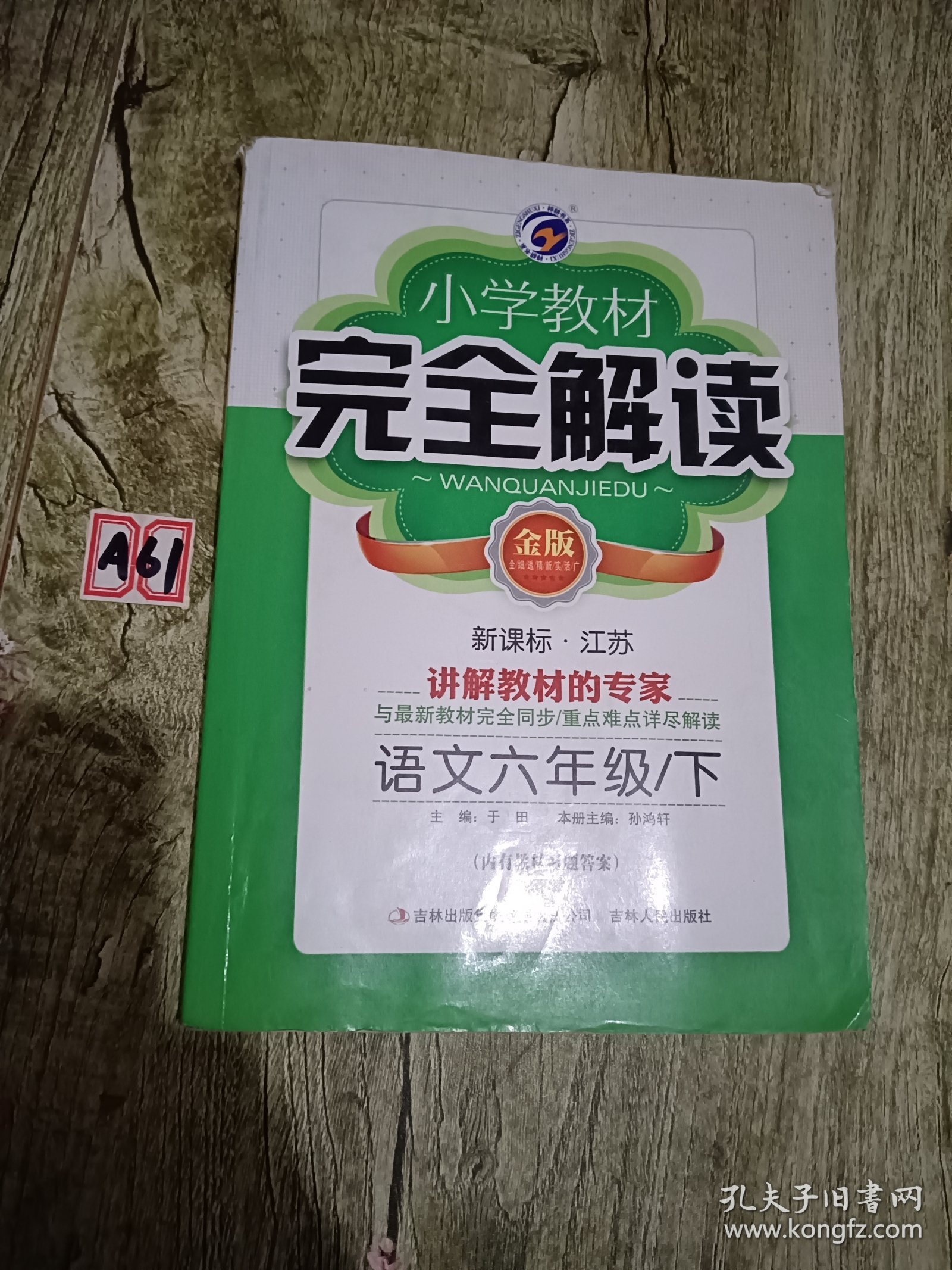 小学教材完全解读六年级语文（下）新课标江苏版全新改版含教材习题解答2011.9印刷