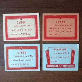 毛主席语录画片（4张）