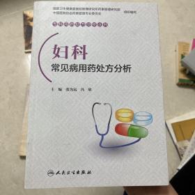 妇科常见病用药处方分析