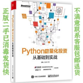 Python与量化投资:从基础到实战 王小川 电子工业出版社