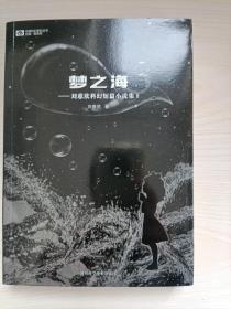 梦之海：刘慈欣科幻短篇小说集Ⅱ