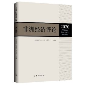 非洲经济评论（2020）