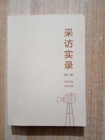 采访实录（二）