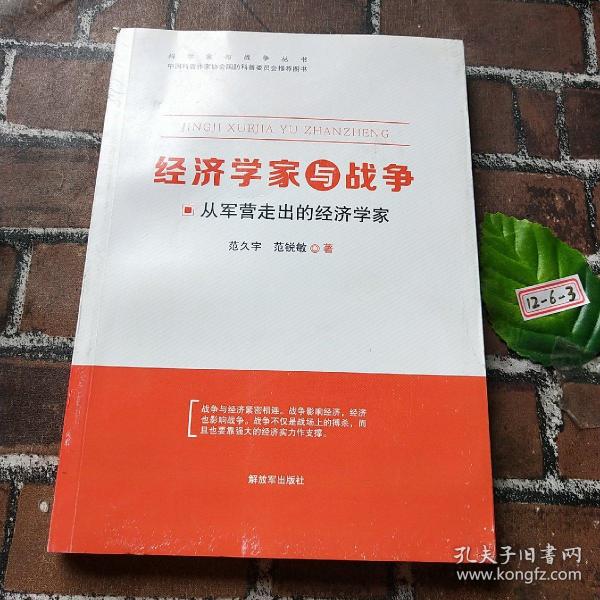 经济学家与战争 从军营走出的经济学家