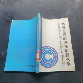 承包企業(yè)的內(nèi)部配套改革