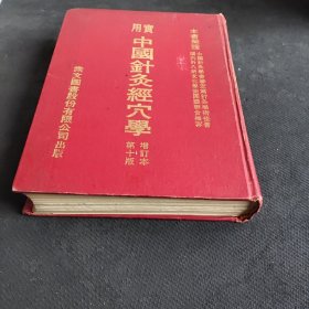 实用中国针灸经穴学