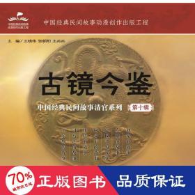 古镜今鉴中国经典民间故事清官系列(0辑) 民间故事 王晓伟，张朝阳，王兵兵主编