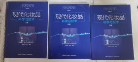 现代化妆品科学与技术（上中下册）