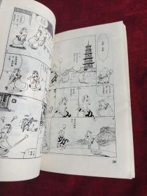 蔡志忠漫画 尊者的棒喝