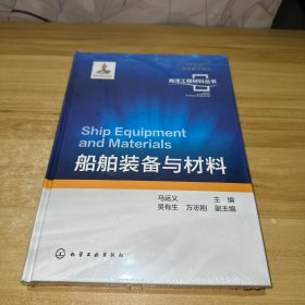 海洋工程材料丛书--船舶装备与材料