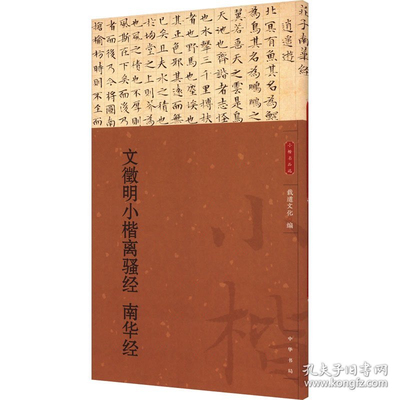 文徵明小楷离骚经 南华经 9787101170436