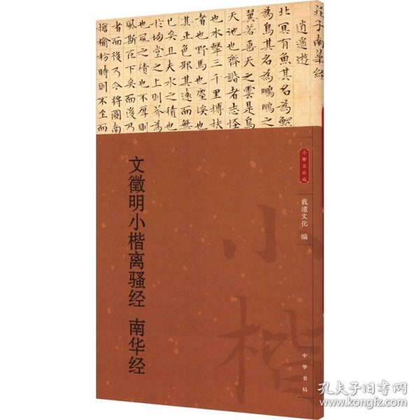 文徵明小楷离骚经 南华经 9787101170436