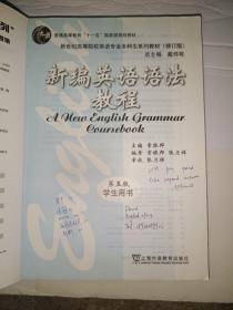 新编英语语法教程 第五版 学生用书