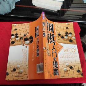 围棋入门与提高