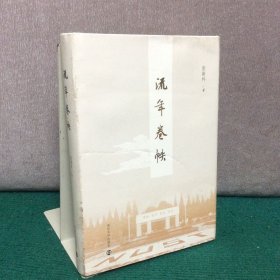 流年卷帙（ 精装）