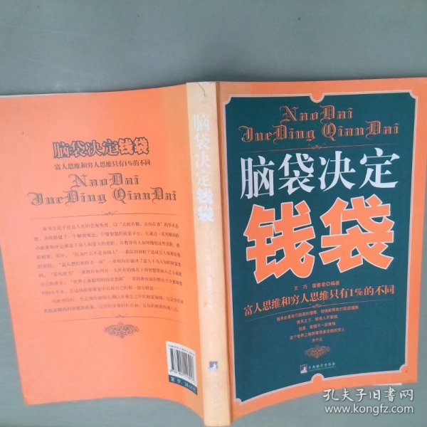 脑袋决定钱袋：富人思维和穷人思维只有1%的不同