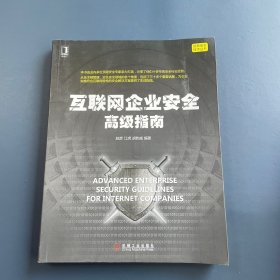 互联网企业安全高级指南