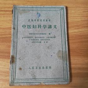 中医妇科学讲义：1960年一版一印