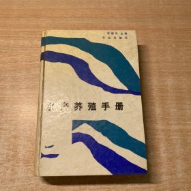 水產(chǎn)養(yǎng)殖手冊