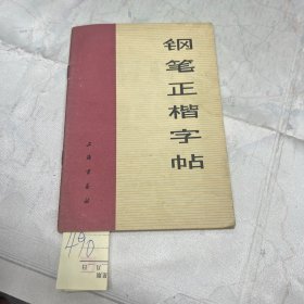 钢笔正楷字帖