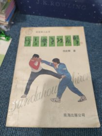 防拳法进攻反击