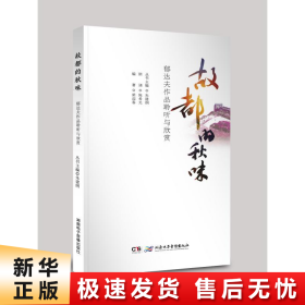 《故都的秋味——郁达夫作品聆听与欣赏》