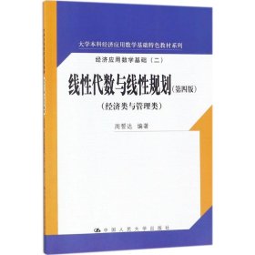 线性代数与线性规划（第四版）(大学本科经济应用数学基础特色教材系列)