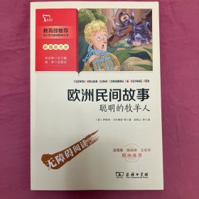 欧洲民间故事.聪明的牧羊人快乐读书吧五年级上册推荐必读（中小学生课外阅读指导丛书）智慧熊图书