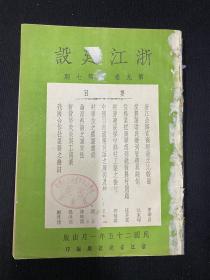 1936年（浙江省建设月刊）第9卷第7期，