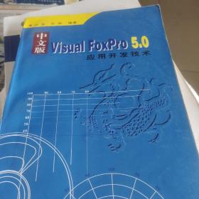 中文版Visual FoxPro 5.0应用开发技术
