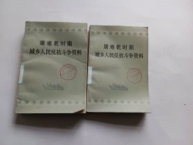 康雍乾时期城乡人民反抗斗争资料上下