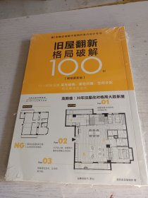 旧屋翻新格局破解100例：畅销更新版