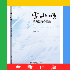 雪山頌：樂海泛舟作品選