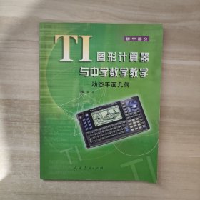 TI图形计算器与中学数学教学 (初中部分)