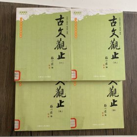 古典文化必读书系 古文观止 全四册