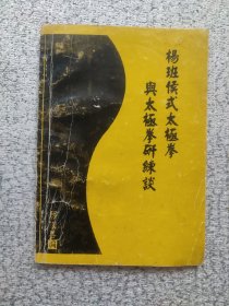 楊班侯式太極拳典太極拳研浅谈