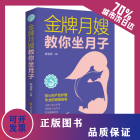 金牌月嫂教你坐月子 9787572702167