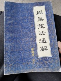 周易筮法通解