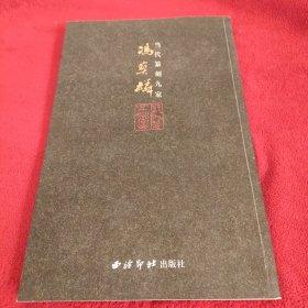 当代篆刻九家:冯宝麟 签赠本