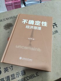 不确定性经济原理