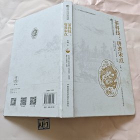 中国古代重大科技创新·茶科技：唐煮宋点